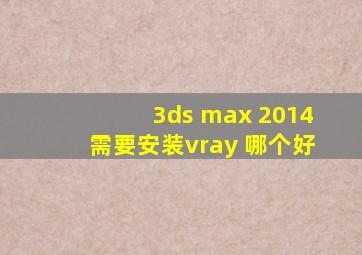 3ds max 2014需要安装vray 哪个好